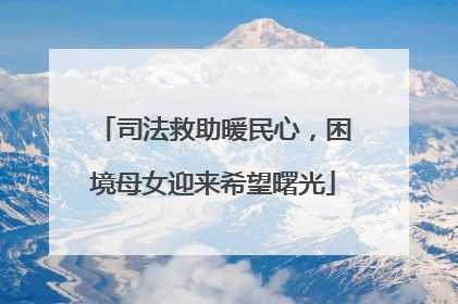 司法救助暖民心，困境母女迎来希望曙光