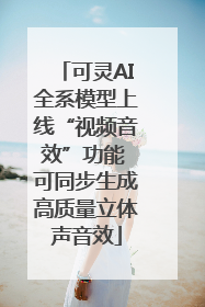 可灵AI全系模型上线“视频音效”功能 可同步生成高质量立体声音效