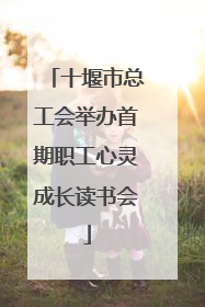十堰市总工会举办首期职工心灵成长读书会