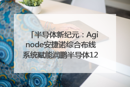 半导体新纪元：Aginode安捷诺综合布线系统赋能润鹏半导体12英寸集成电路生产线，携手共筑“芯”未来！