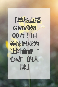 单场直播GMV破800万！围美辣妈成为让抖音都“心动”的大牌