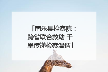 南乐县检察院：跨省联合救助 千里传递检察温情