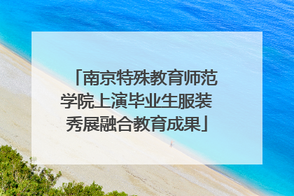 南京特殊教育师范学院上演毕业生服装秀展融合教育成果