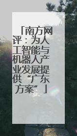 南方网评：为人工智能与机器人产业发展提供“广东方案”