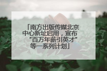 南方出版传媒北京中心新址启用，宣布“百万年薪引英才”等一系列计划