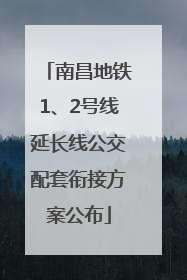 南昌地铁1、2号线延长线公交配套衔接方案公布