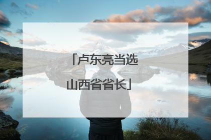 卢东亮当选山西省省长