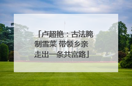 卢超艳：古法腌制雪菜 带领乡亲走出一条共富路