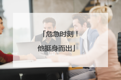 危急时刻！他挺身而出