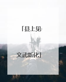 县上见·文武新化