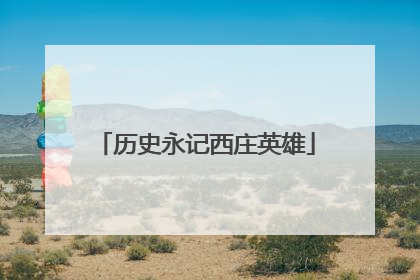 历史永记西庄英雄