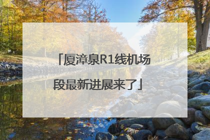 厦漳泉R1线机场段最新进展来了