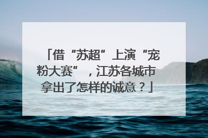 借“苏超”上演“宠粉大赛”，江苏各城市拿出了怎样的诚意？