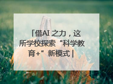 借AI 之力，这所学校探索“科学教育+”新模式 | 巡访长三角