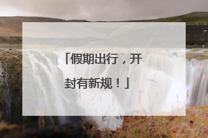 假期出行，开封有新规！