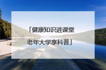健康知识进课堂 老年大学享科普