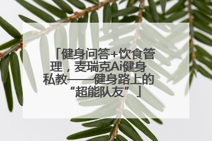 健身问答+饮食管理，麦瑞克Ai健身私教——健身路上的“超能队友”