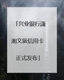 兴业银行潇湘文旅信用卡正式发布