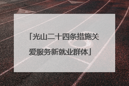 光山二十四条措施关爱服务新就业群体