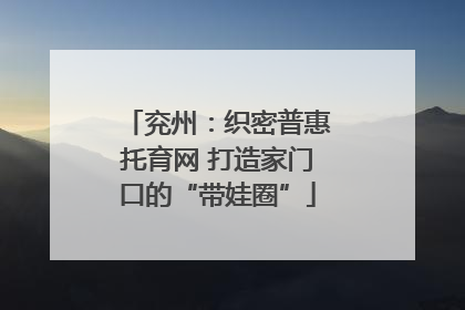兖州：织密普惠托育网 打造家门口的“带娃圈”