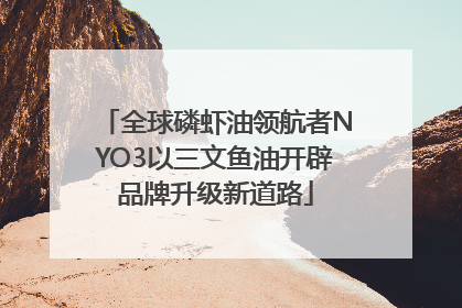 全球磷虾油领航者NYO3以三文鱼油开辟品牌升级新道路