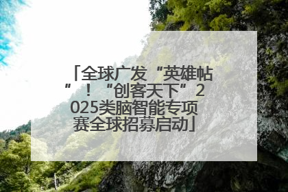 全球广发“英雄帖”！“创客天下”2025类脑智能专项赛全球招募启动