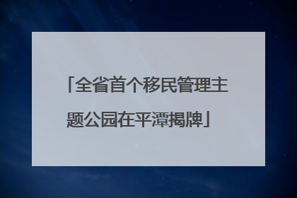 全省首个移民管理主题公园在平潭揭牌