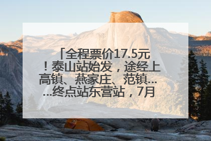 全程票价17.5元！泰山站始发，途经上高镇、燕家庄、范镇……终点站东营站，7月1日开通！