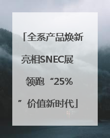 全系产品焕新亮相SNEC展 领跑“25%”价值新时代
