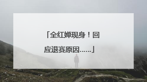 全红婵现身！回应退赛原因……