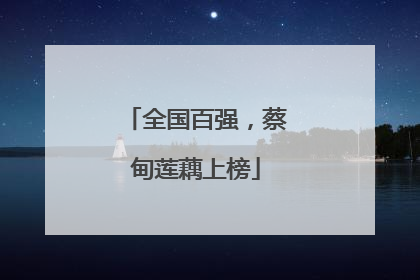 全国百强，蔡甸莲藕上榜