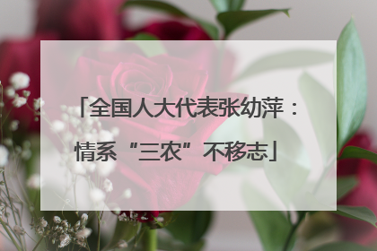 全国人大代表张幼萍：情系“三农”不移志