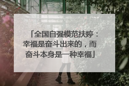 全国自强模范扶婷：幸福是奋斗出来的，而奋斗本身是一种幸福