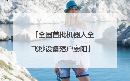 全国首批机器人全飞秒设备落户襄阳