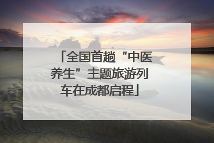 全国首趟“中医养生”主题旅游列车在成都启程