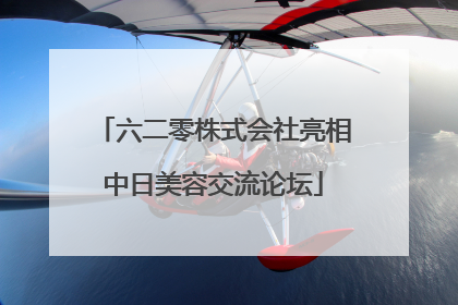 六二零株式会社亮相中日美容交流论坛