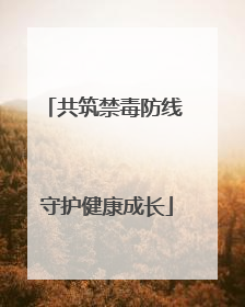 共筑禁毒防线 守护健康成长