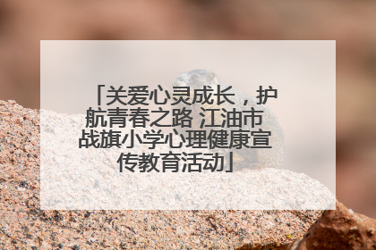关爱心灵成长，护航青春之路 江油市战旗小学心理健康宣传教育活动