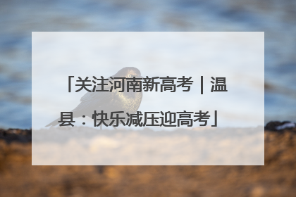 关注河南新高考｜温县：快乐减压迎高考