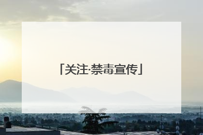 关注·禁毒宣传