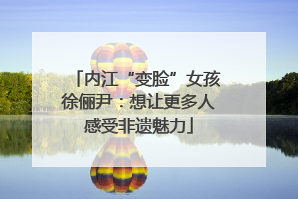 内江“变脸”女孩徐俪尹：想让更多人感受非遗魅力