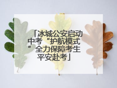 冰城公安启动中考“护航模式”全力保障考生平安赴考