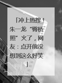 冲上热搜！朱一龙“臀桥照”火了，网友：点开前没想到这么好笑