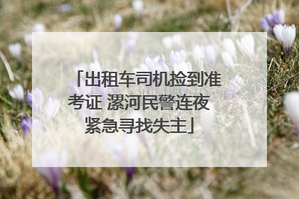 出租车司机捡到准考证 漯河民警连夜紧急寻找失主
