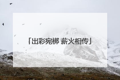 出彩宛梆 薪火相传