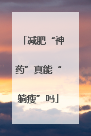 减肥“神药”真能“躺瘦”吗