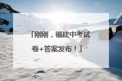 刚刚，福建中考试卷+答案发布！