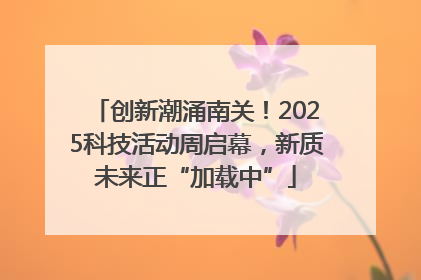 创新潮涌南关！2025科技活动周启幕，新质未来正“加载中”