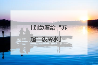 别急着给“苏超”泼冷水