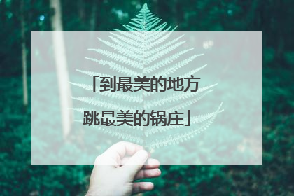 到最美的地方跳最美的锅庄